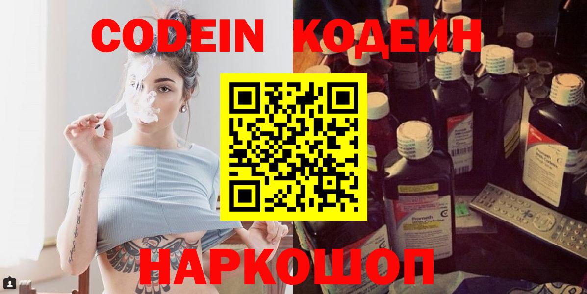 Codein Purple Drank  Вход с VPN  Кодеиновый сироп Lean Purple Drank  Новокуйбышевск 
